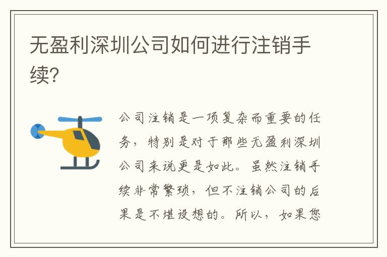 無(wú)盈利深圳公司如何進(jìn)行注銷手續(xù)？