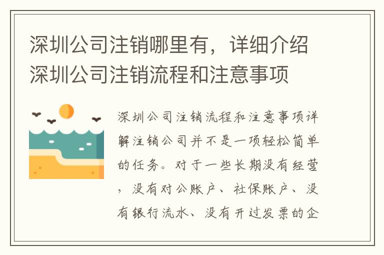 深圳公司注銷哪里有，詳細(xì)介紹深圳公司注銷流程和注意事項(xiàng)
