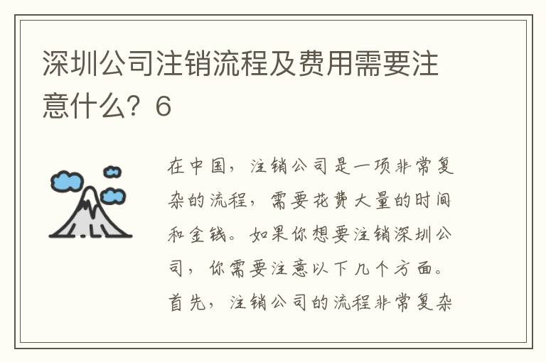 深圳公司注銷流程及費用需要注意什么？6