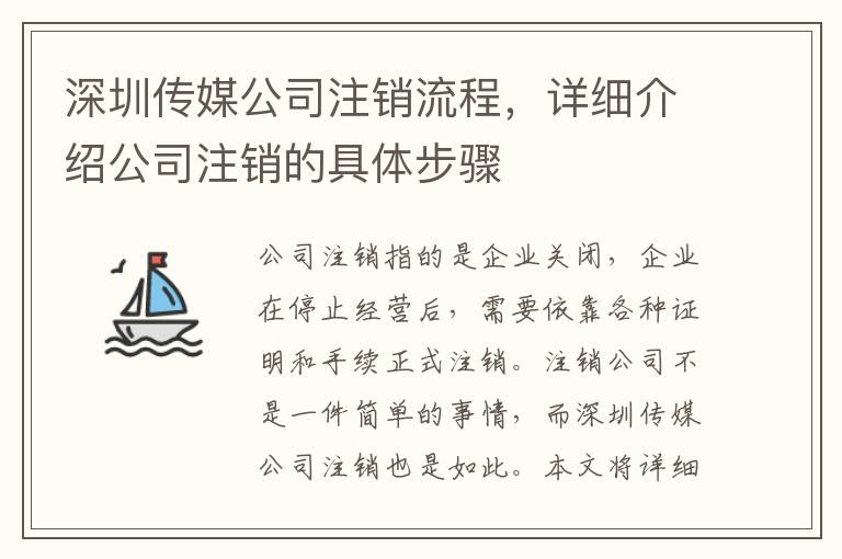 深圳傳媒公司注銷(xiāo)流程，詳細(xì)介紹公司注銷(xiāo)的具體步驟