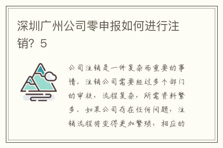 深圳廣州公司零申報如何進(jìn)行注銷？5