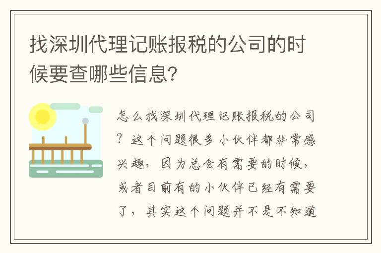 找深圳代理記賬報(bào)稅的公司的時(shí)候要查哪些信息？