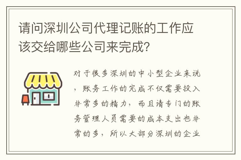 請(qǐng)問深圳公司代理記賬的工作應(yīng)該交給哪些公司來完成？