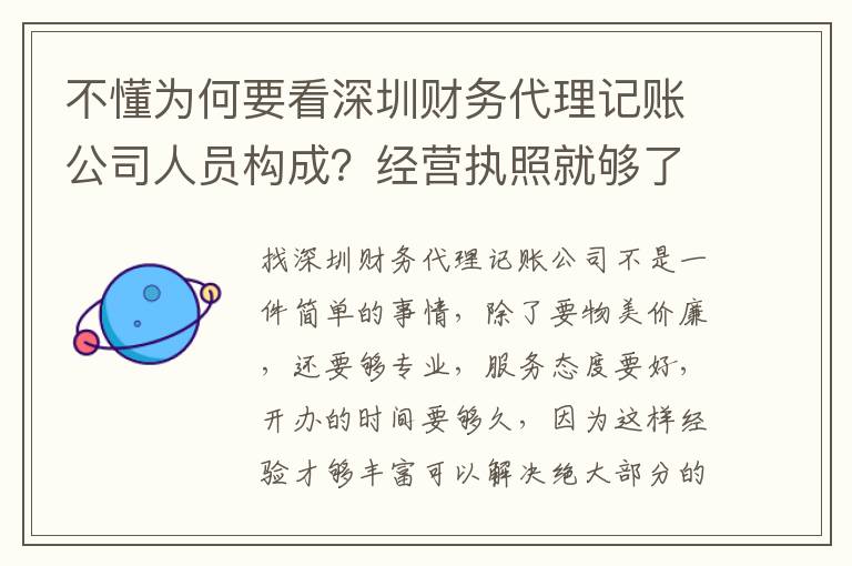 不懂為何要看深圳財(cái)務(wù)代理記賬公司人員構(gòu)成？經(jīng)營執(zhí)照就夠了嗎？