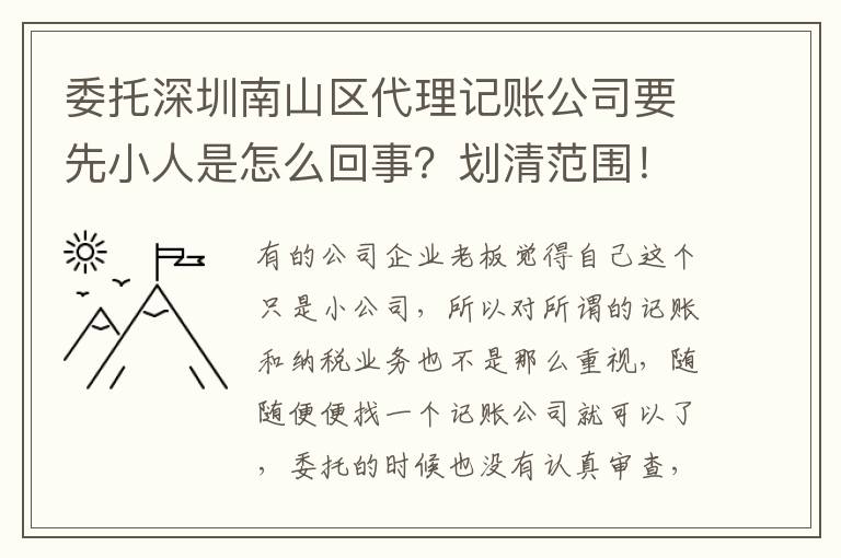 委托深圳南山區(qū)代理記賬公司要先小人是怎么回事？劃清范圍！