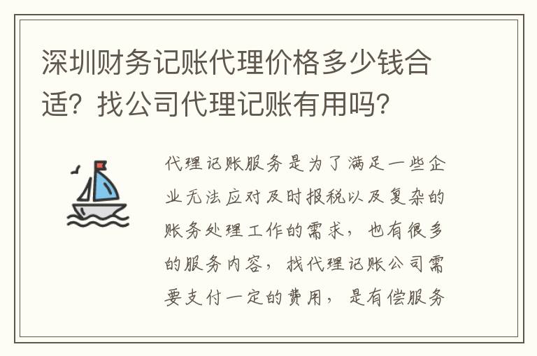 深圳財(cái)務(wù)記賬代理價(jià)格多少錢合適？找公司代理記賬有用嗎？
