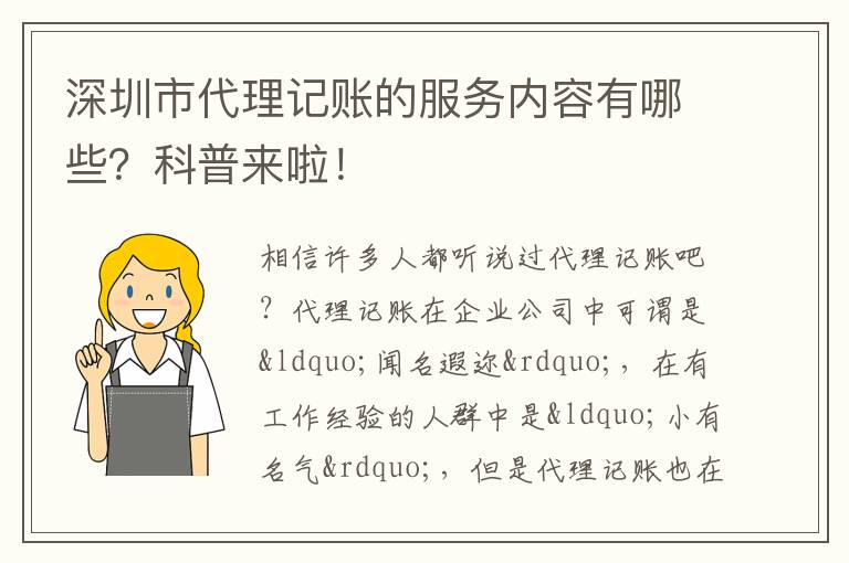 深圳市代理記賬的服務(wù)內(nèi)容有哪些？科普來啦！