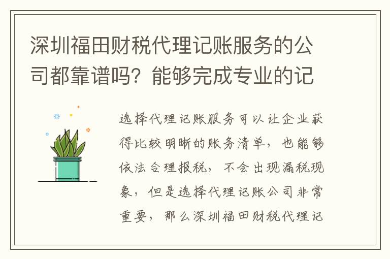 深圳福田財(cái)稅代理記賬服務(wù)的公司都靠譜嗎？能夠完成專業(yè)的記賬業(yè)務(wù)嗎？