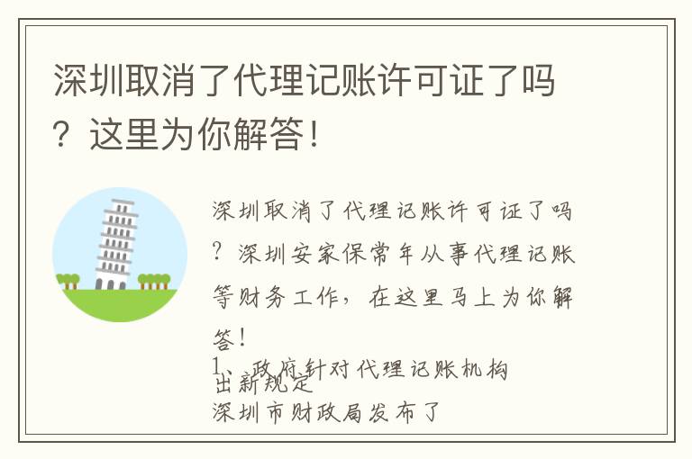 深圳取消了代理記賬許可證了嗎？這里為你解答！