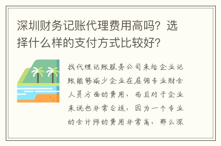 深圳財務記賬代理費用高嗎？選擇什么樣的支付方式比較好？