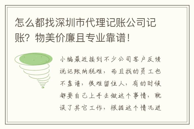 怎么都找深圳市代理記賬公司記賬？物美價(jià)廉且專業(yè)靠譜！