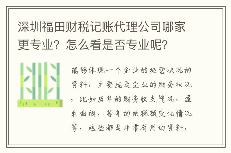 深圳福田財(cái)稅記賬代理公司哪家更專業(yè)？怎么看是否專業(yè)呢？