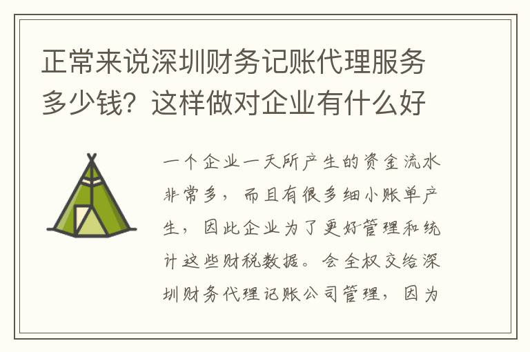 正常來說深圳財(cái)務(wù)記賬代理服務(wù)多少錢？這樣做對(duì)企業(yè)有什么好處？