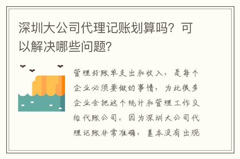 深圳大公司代理記賬劃算嗎？可以解決哪些問題？