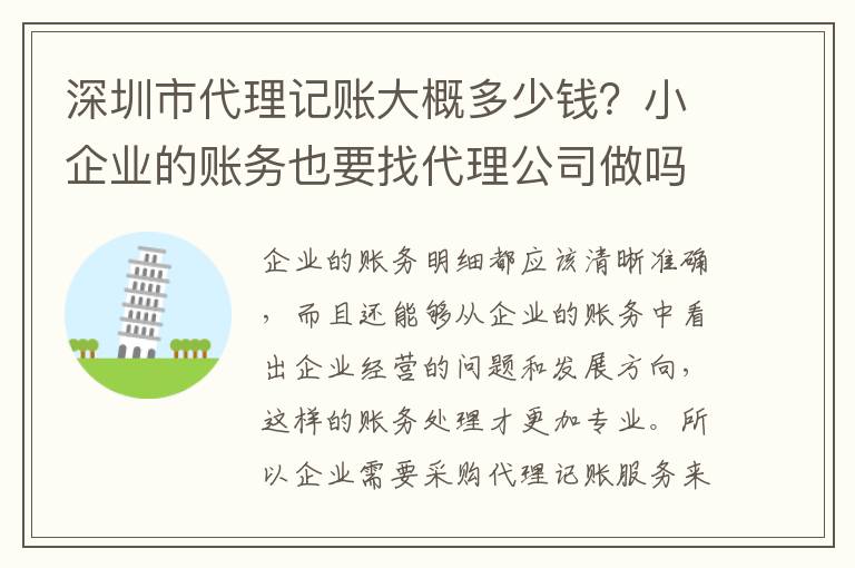深圳市代理記賬大概多少錢？小企業(yè)的賬務(wù)也要找代理公司做嗎？