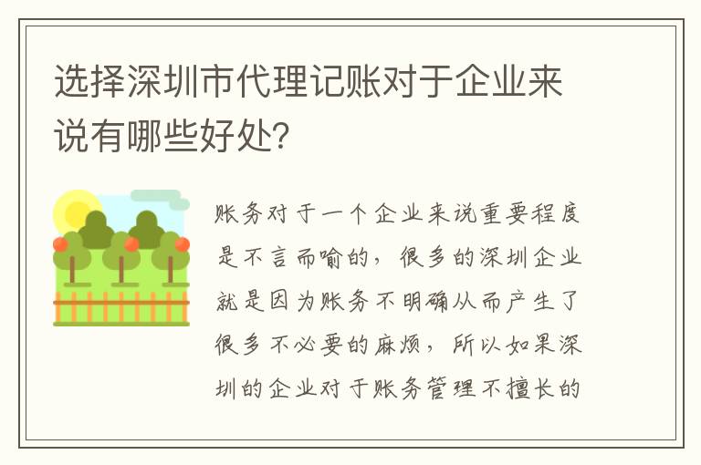 選擇深圳市代理記賬對(duì)于企業(yè)來說有哪些好處？