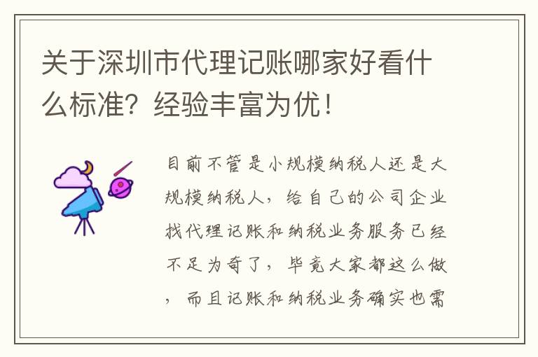 關(guān)于深圳市代理記賬哪家好看什么標(biāo)準(zhǔn)？經(jīng)驗(yàn)豐富為優(yōu)！