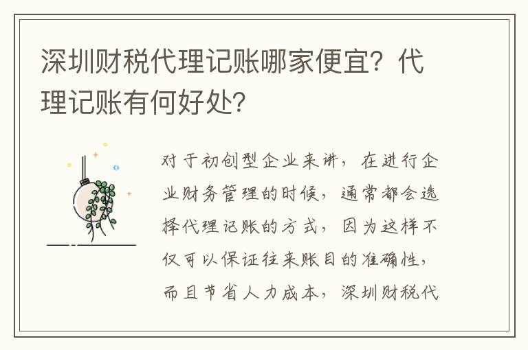 深圳財(cái)稅代理記賬哪家便宜？代理記賬有何好處？