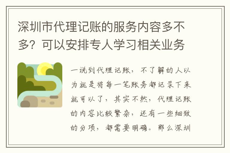 深圳市代理記賬的服務內(nèi)容多不多？可以安排專人學習相關(guān)業(yè)務嗎？