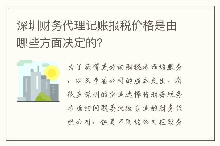深圳財(cái)務(wù)代理記賬報(bào)稅價(jià)格是由哪些方面決定的？