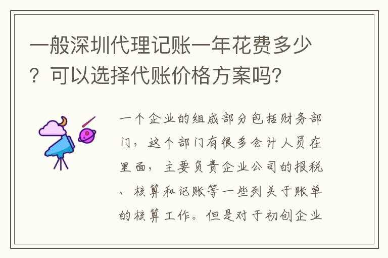 一般深圳代理記賬一年花費(fèi)多少？可以選擇代賬價(jià)格方案嗎？