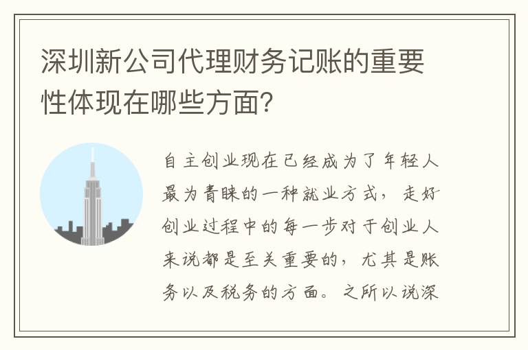 深圳新公司代理財(cái)務(wù)記賬的重要性體現(xiàn)在哪些方面？