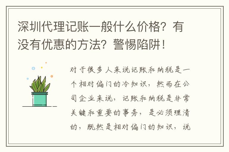 深圳代理記賬一般什么價(jià)格？有沒有優(yōu)惠的方法？警惕陷阱！