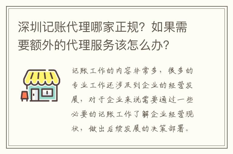 深圳記賬代理哪家正規(guī)？如果需要額外的代理服務該怎么辦？