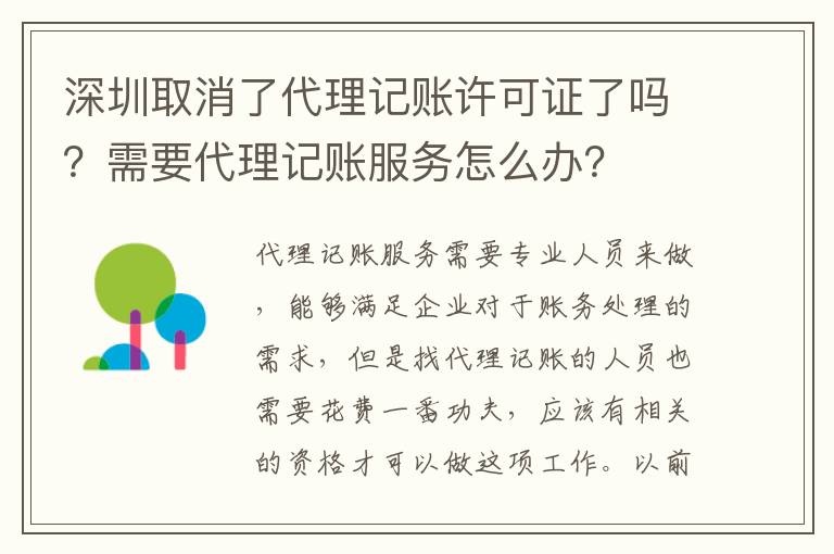深圳取消了代理記賬許可證了嗎？需要代理記賬服務(wù)怎么辦？