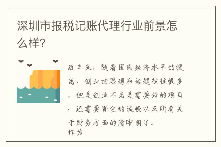 深圳市報稅記賬代理行業(yè)前景怎么樣？