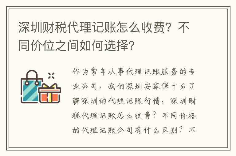 深圳財(cái)稅代理記賬怎么收費(fèi)？不同價(jià)位之間如何選擇？
