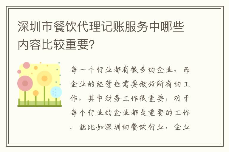 深圳市餐飲代理記賬服務(wù)中哪些內(nèi)容比較重要？