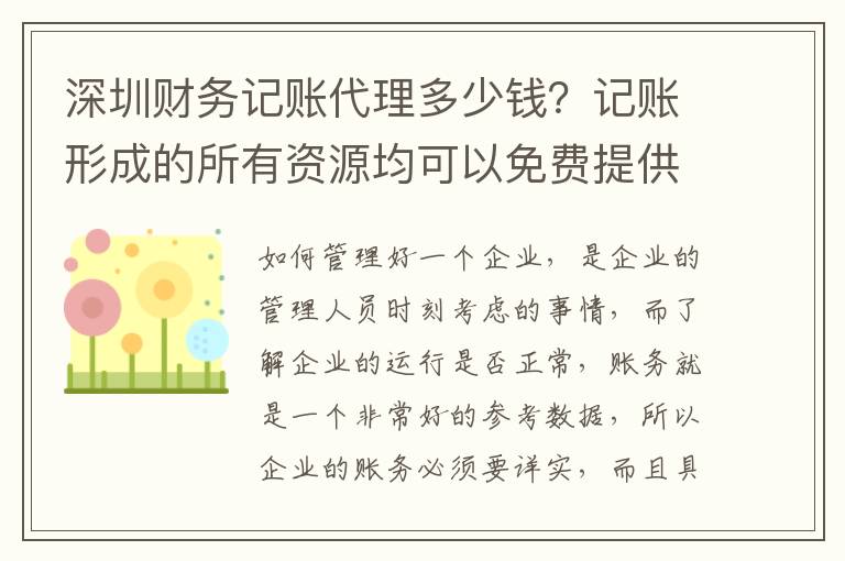 深圳財(cái)務(wù)記賬代理多少錢？記賬形成的所有資源均可以免費(fèi)提供嗎？