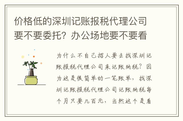 價(jià)格低的深圳記賬報(bào)稅代理公司要不要委托？辦公場地要不要看？