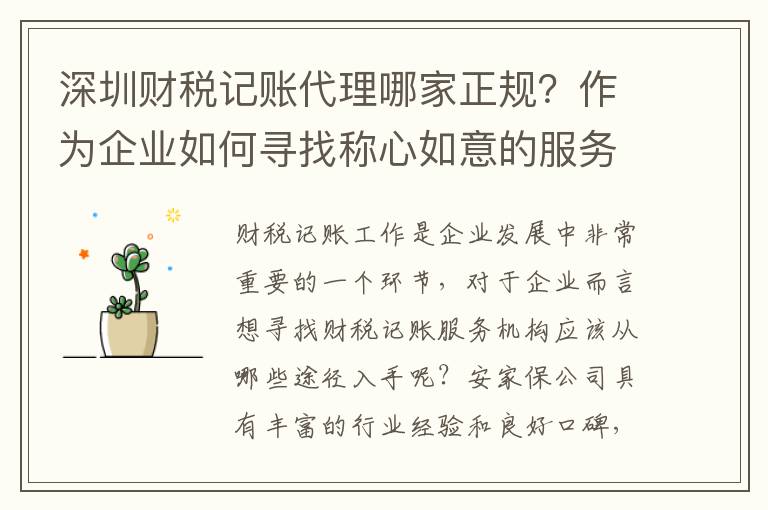 深圳財稅記賬代理哪家正規(guī)？作為企業(yè)如何尋找稱心如意的服務(wù)機構(gòu)