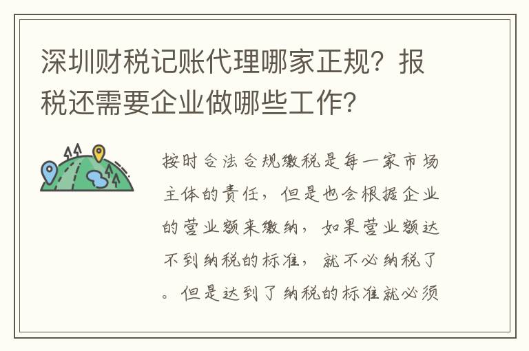 深圳財(cái)稅記賬代理哪家正規(guī)？報(bào)稅還需要企業(yè)做哪些工作？