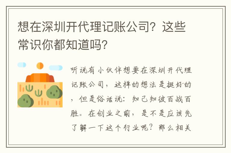 想在深圳開代理記賬公司？這些常識你都知道嗎？