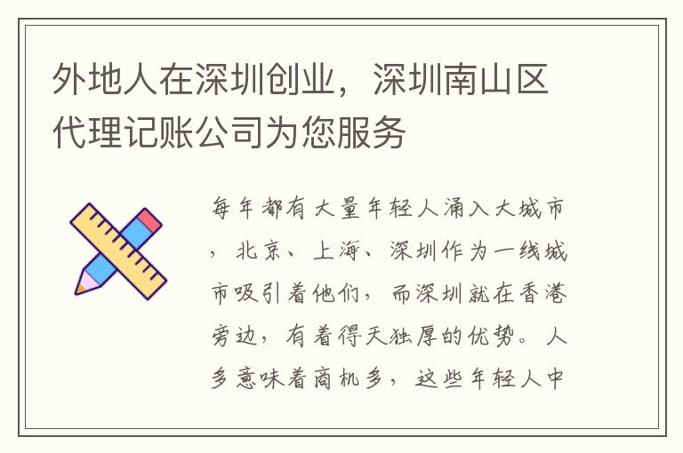 外地人在深圳創(chuàng)業(yè)，深圳南山區(qū)代理記賬公司為您服務(wù)