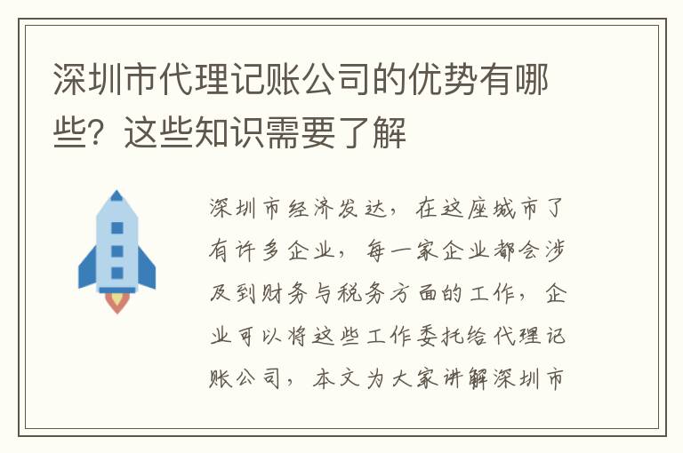 深圳市代理記賬公司的優(yōu)勢有哪些？這些知識(shí)需要了解