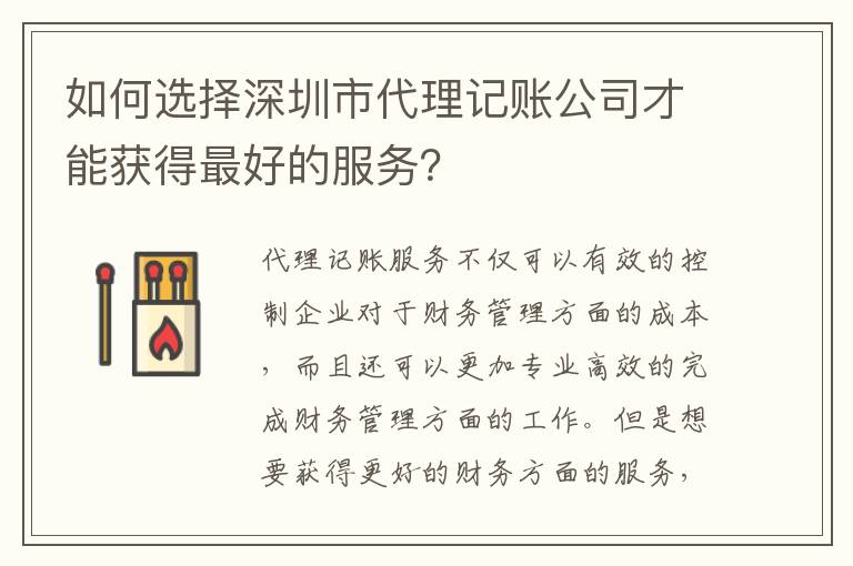如何選擇深圳市代理記賬公司才能獲得靠譜的服務(wù)？