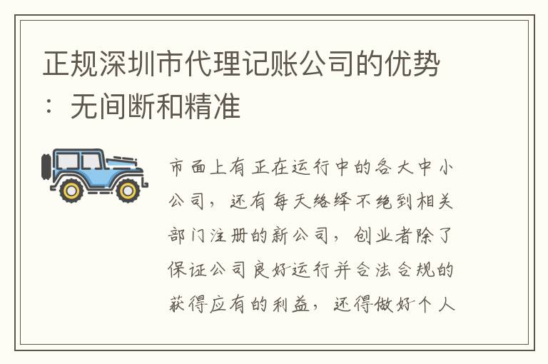 正規(guī)深圳市代理記賬公司的優(yōu)勢(shì)：無間斷和精準(zhǔn)
