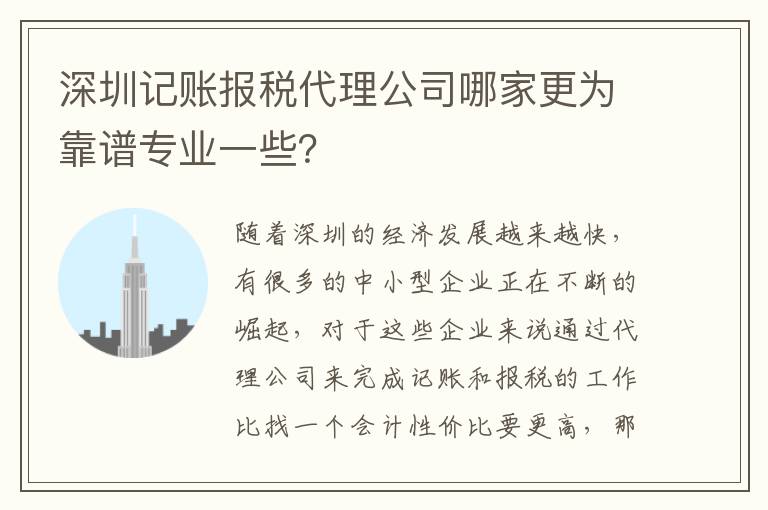 深圳記賬報(bào)稅代理公司哪家更為靠譜專業(yè)一些？