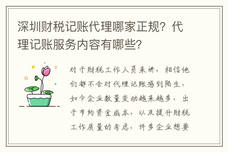 深圳財(cái)稅記賬代理哪家正規(guī)？代理記賬服務(wù)內(nèi)容有哪些？