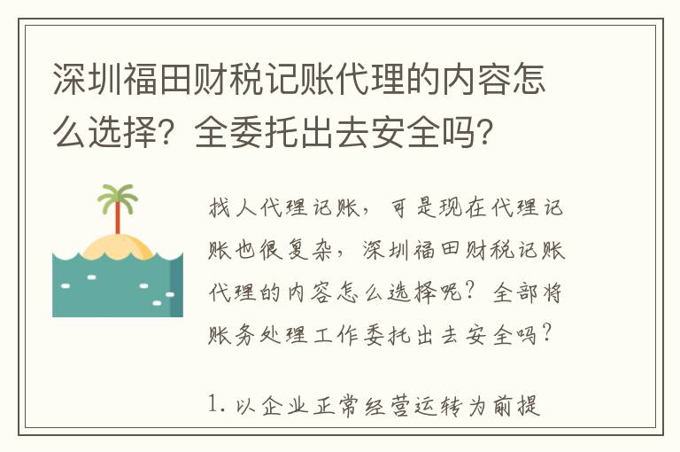 深圳福田財(cái)稅記賬代理的內(nèi)容怎么選擇？全委托出去安全嗎？