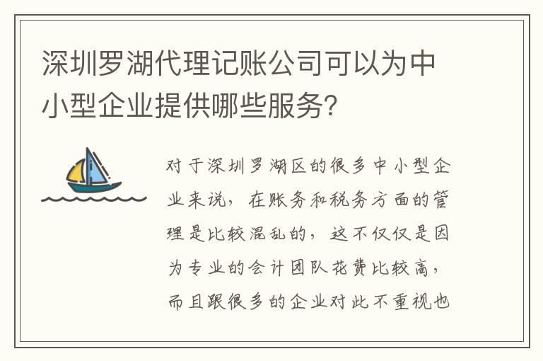 深圳羅湖代理記賬公司可以為中小型企業(yè)提供哪些服務(wù)？