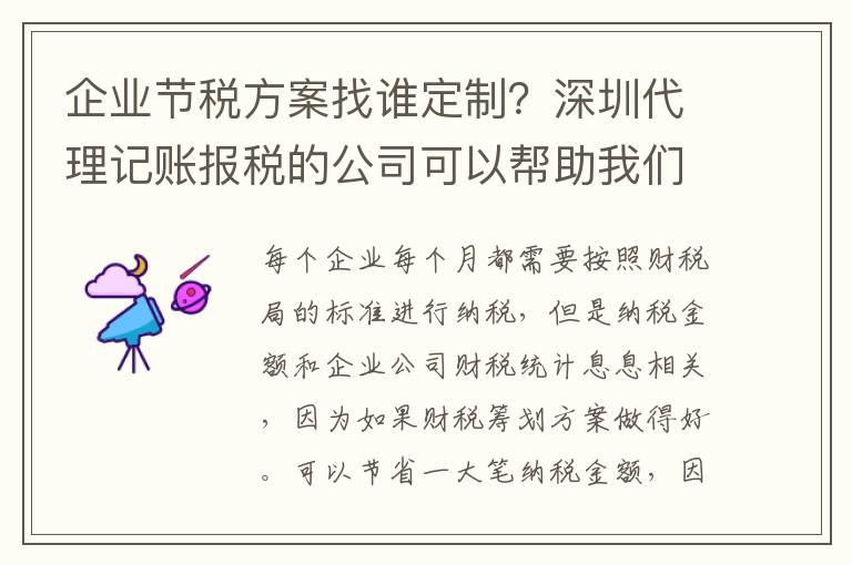 企業(yè)節(jié)稅方案找誰定制？深圳代理記賬報(bào)稅的公司可以幫助我們嗎？