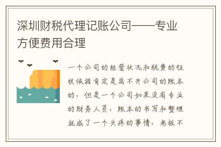 深圳財(cái)稅代理記賬公司——專業(yè)方便費(fèi)用合理
