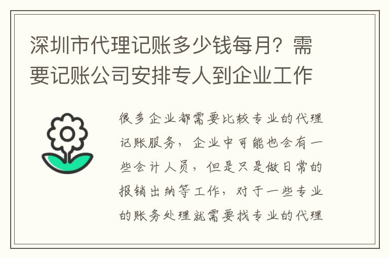 深圳市代理記賬多少錢每月？需要記賬公司安排專人到企業(yè)工作嗎？