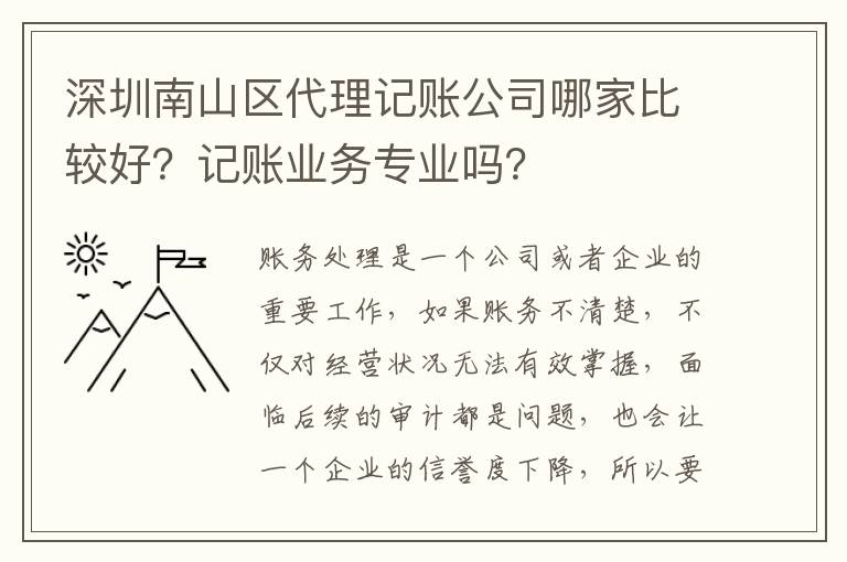 深圳南山區(qū)代理記賬公司哪家比較好？記賬業(yè)務(wù)專業(yè)嗎？