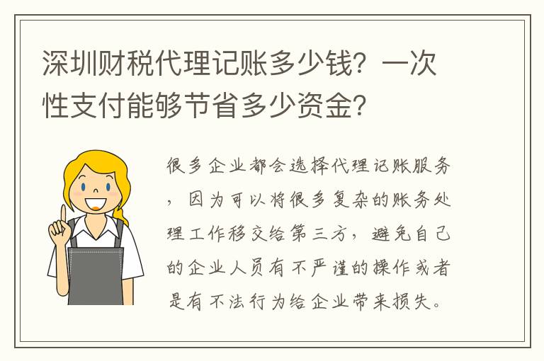 深圳財稅代理記賬多少錢？一次性支付能夠節(jié)省多少資金？